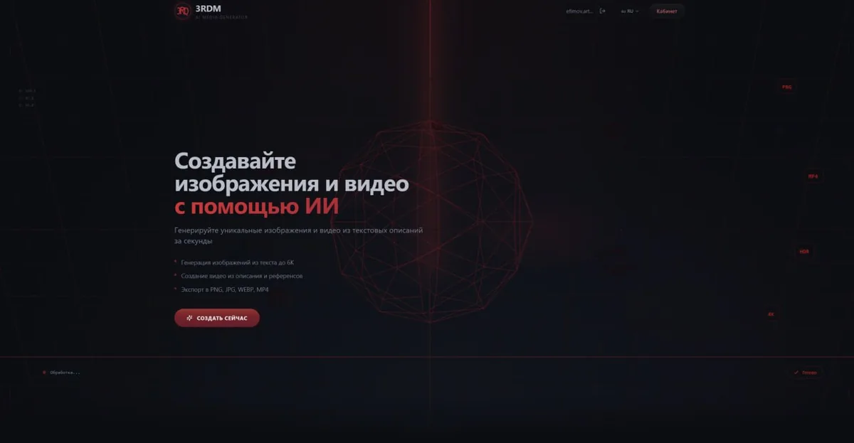 AI-сервис генерации медиа 3RDM