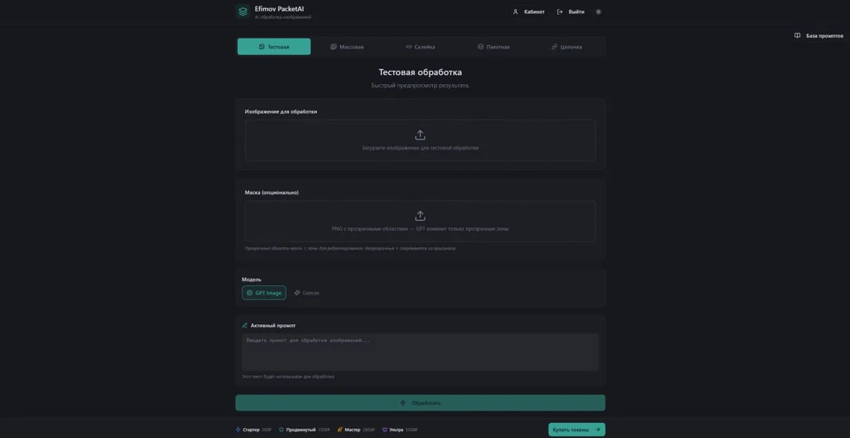 Сервис пакетной AI-обработки фото PacketAI