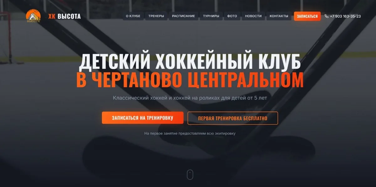 Сайт детского хоккейного клуба Высота